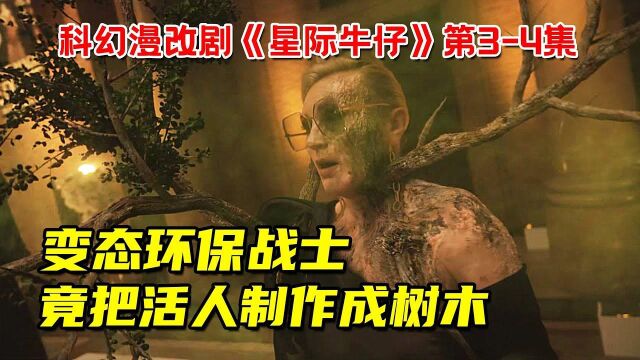 宇宙惊现变态环保战士,竟把活人制作成树木,无辜人类命悬一线!网飞最新科幻漫改剧