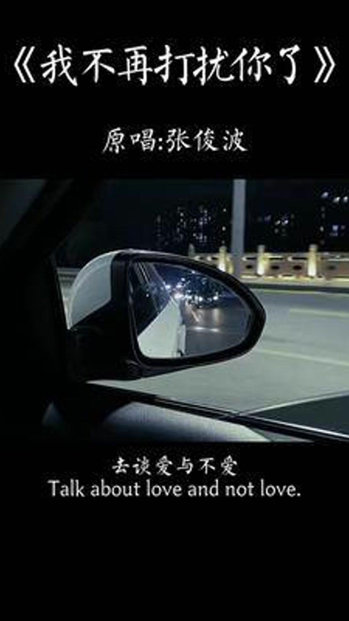 《我不再打扰你了》原唱:张俊波。_高清1080P在线观看平台_腾讯视频