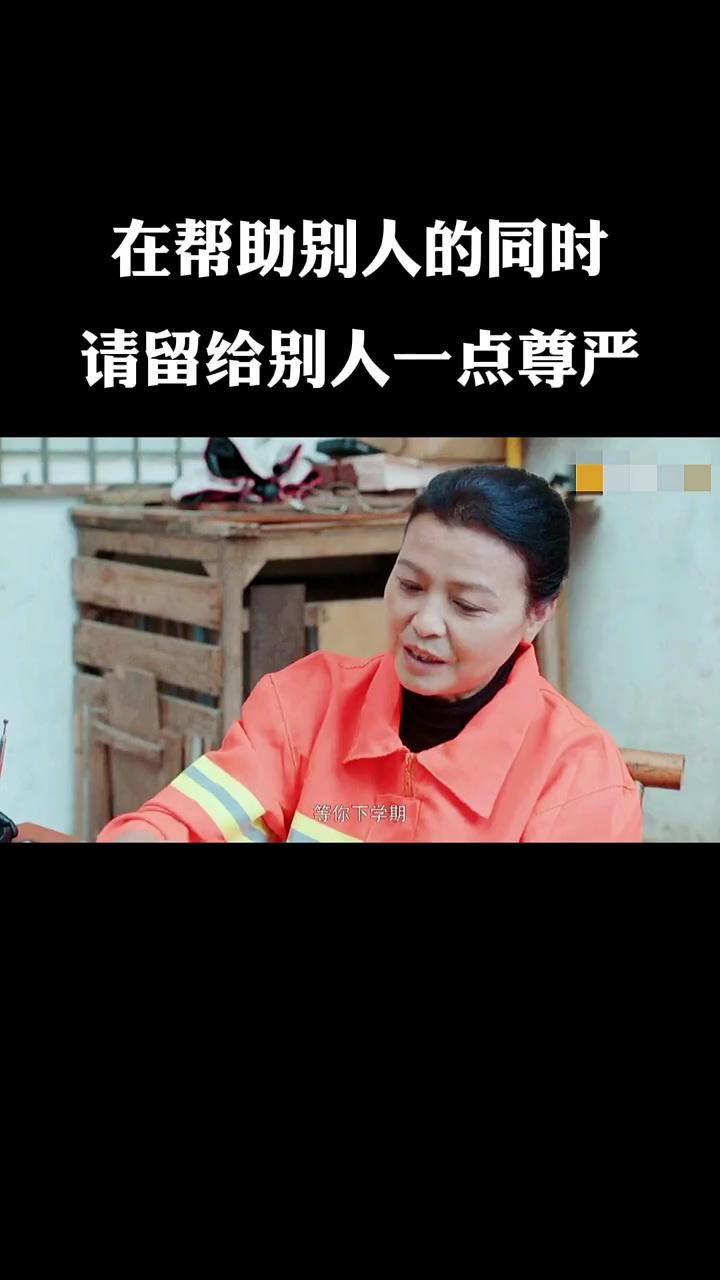 影视速看盘点_在帮助别人的同时，请留给别人一点尊严_高清1080P在线观看平台_腾讯视频