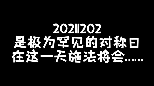 20211202对称日这天,我们家出现了奇迹!