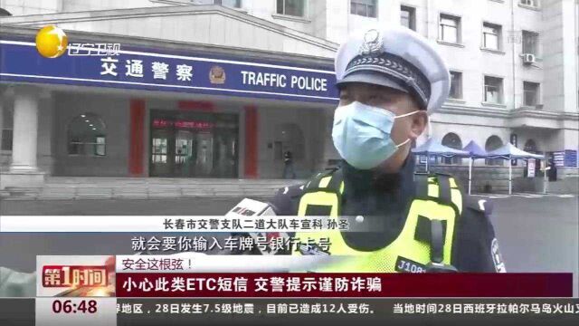 安全这根弦!小心此类ETC短信,交警提示谨防诈骗