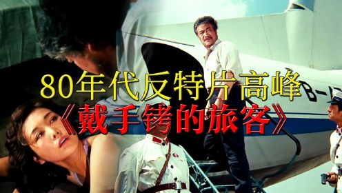 80年代犯罪悬疑神作，解读经典反特片《戴手铐的旅客》，中国版“追捕”