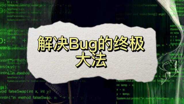 解决Bug的终极大法