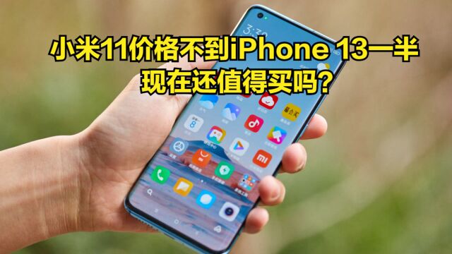 诚意满满!小米11价格不到iPhone13一半,性价比却不输“十三香”