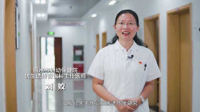 丽水市妇幼保健院刘姣