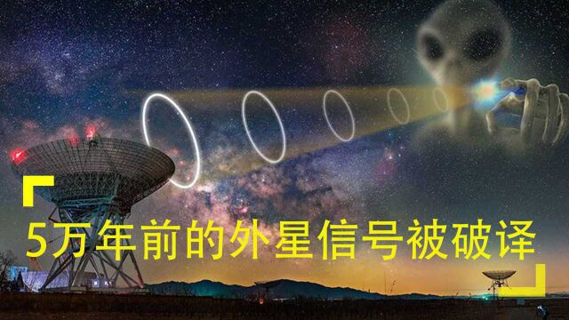 5万年前的外星信号被破译,第四宇宙在哪里?NASA拒绝透露!