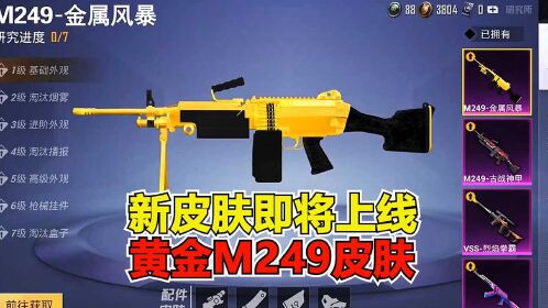 和平精英冰毅新皮肤即将上线黄金m249皮肤