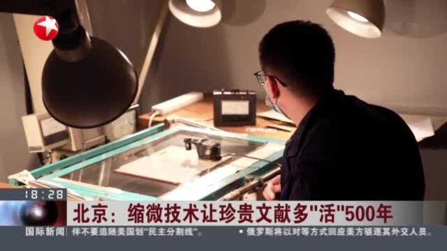 北京:缩微技术让珍贵文献多“活”500年