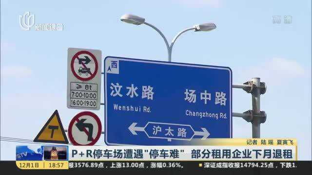 P+R停车场遭遇“停车难” 部分租用企业下月退租