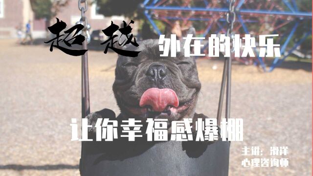 心理学:超越外在的快乐,让你幸福感爆棚