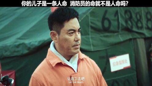你的儿子是一条人命  消防员的命就不是人命吗？ #电影中国救援 #电影中国救援绝境36天 #中国救援感动中国