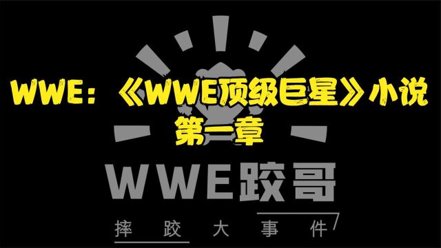 WWE:《WWE顶级巨星》小说,第一章