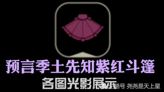 光遇预言季土先知紫红色斗篷各图光影展示