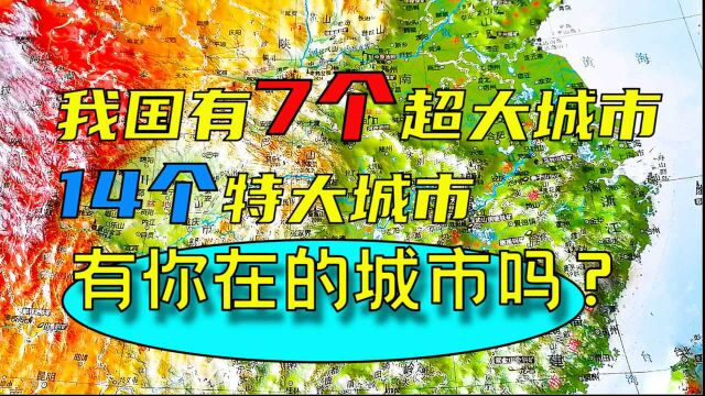 中国有7个超大城市,14个特大城市,有你在的城市吗?