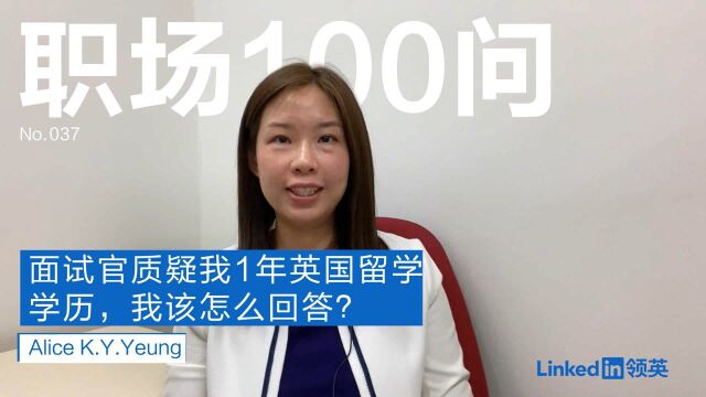 【职场100问】面试官质疑我1年英国留学学历,我该怎么回答?