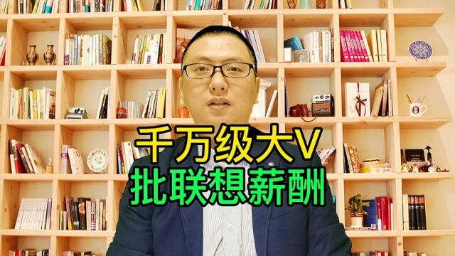 拥有1300万粉丝的崔磊,粉丝比司马南还多,开始痛批联想薪酬