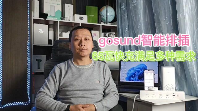 gosund智能排插接入米家app,氮化镓65瓦快充,小爱同学语音控制