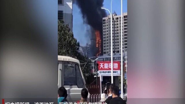 湖南衡阳一在建高楼起火,无人员伤亡