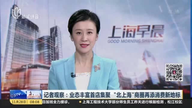 记者观察:业态丰富首店集聚 “北上海”商圈再添消费新地标