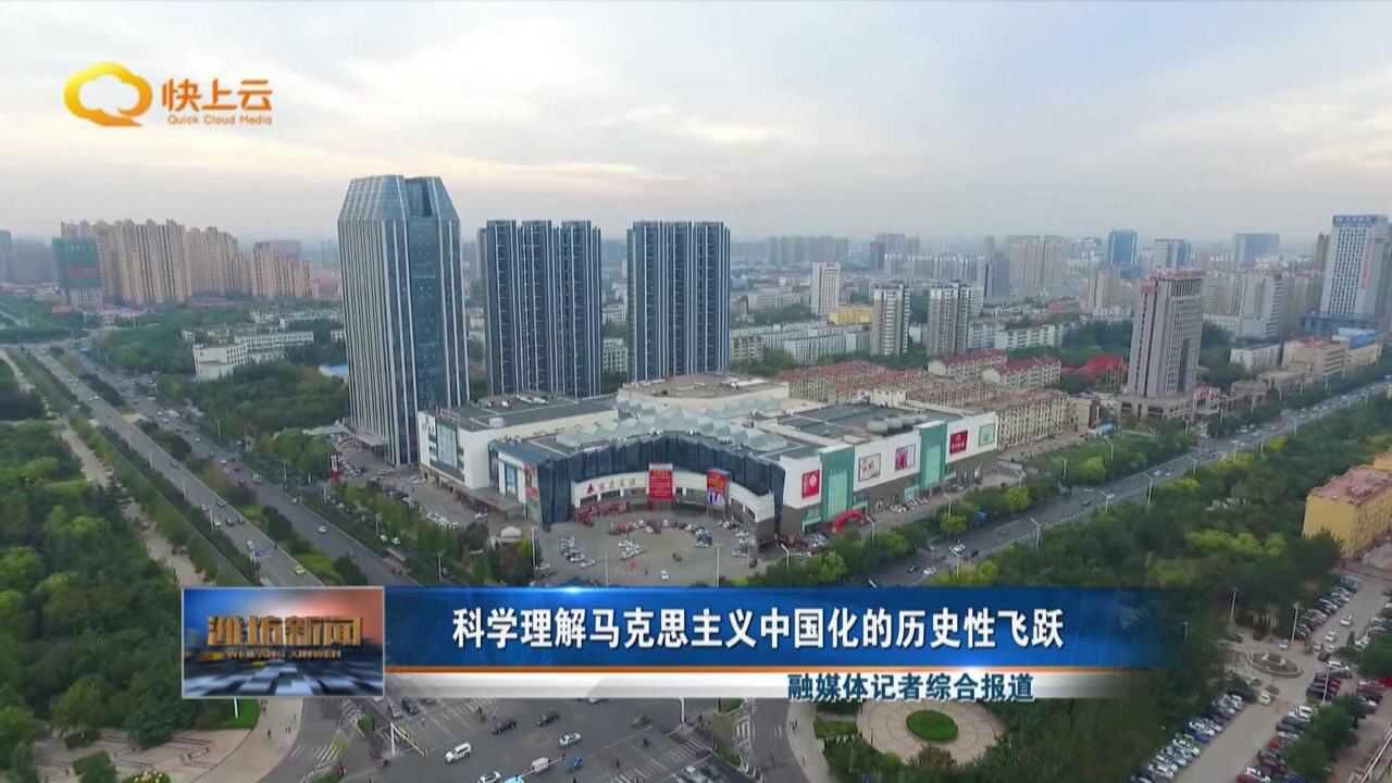 科学理解马克思主义中国化的历史性飞跃_高清