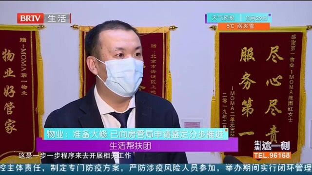 生活帮扶团 物业:准备大修 已向房管局申请鉴定分步推进