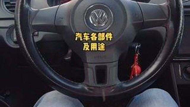 学车前一定要知道的知识『汽车各部件及用途』#科目二基础知识