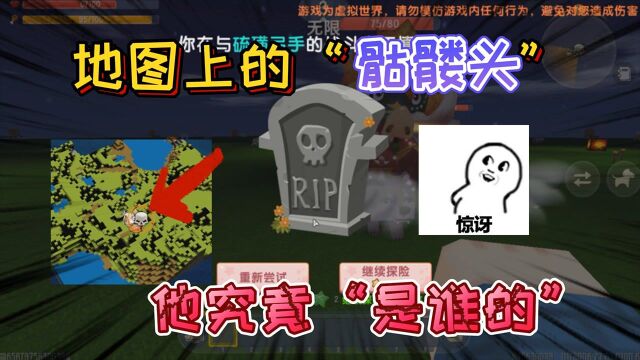 迷你世界:游戏中死亡地图上出现“骷髅头”是谁的?它不属于你我