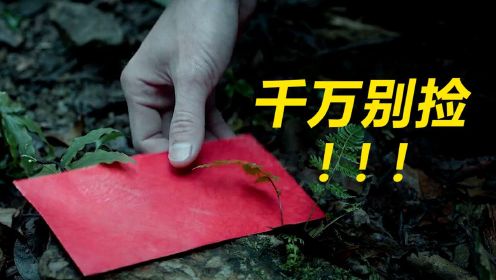 路上看见红包，千万不要捡！中国台湾省民俗恐怖片《尸忆》