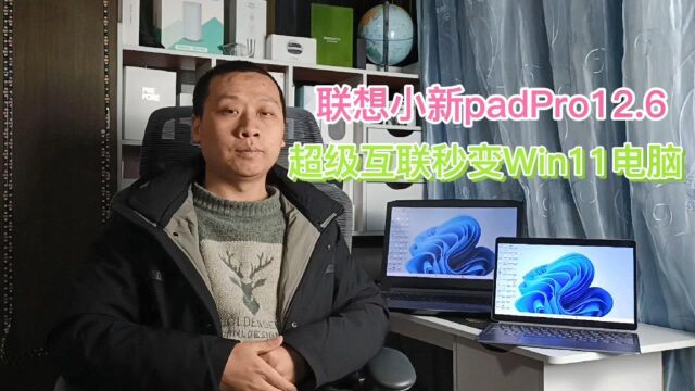 联想小新padPro12.6,搭载zui13超级互联,平板秒变win11电脑