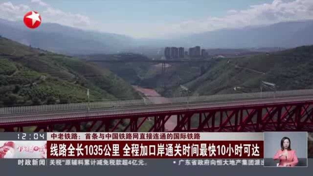 中老铁路:首条与中国铁路网直接连通的国际铁路