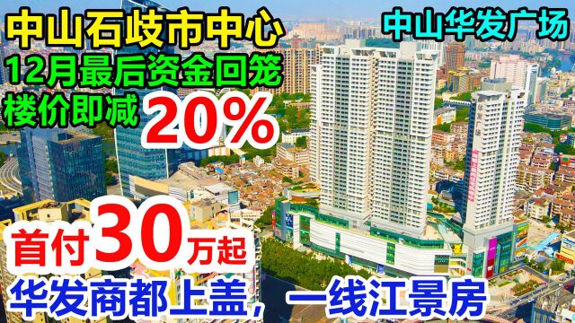 中山最火!香港客成交最多总价120万起买豪宅,10分钟富华车站.