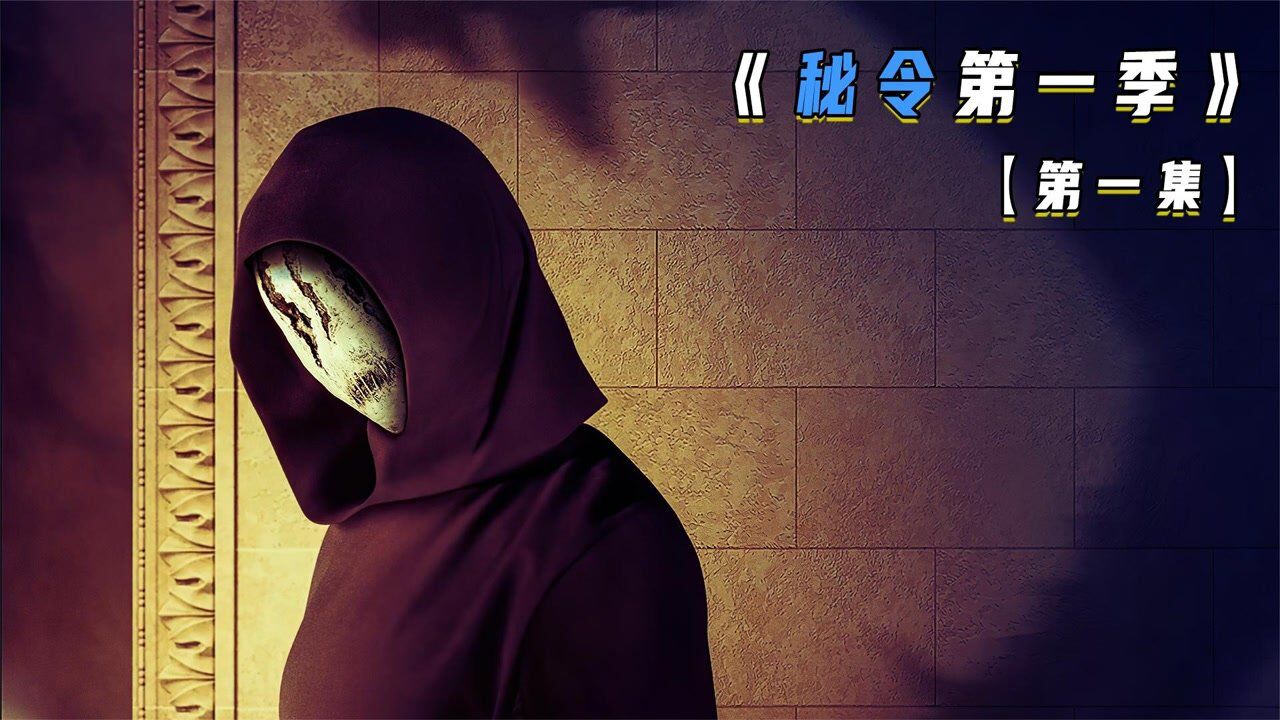 秘令 第一季 The Order Season 1 (2019)