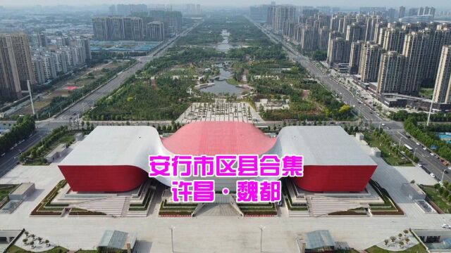 安行无疆市区县合集,许昌魏都区,科技馆中央公园航拍,漂亮