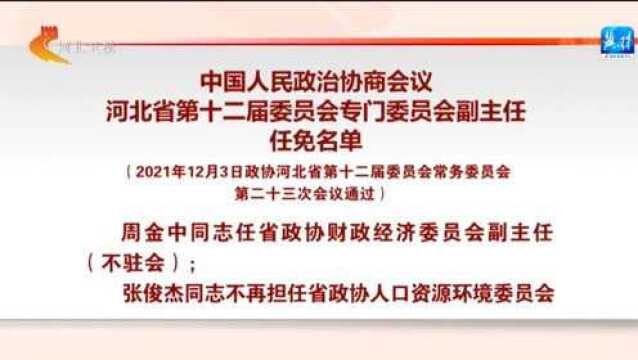 政协河北省第十二届委员会专门委员会副主任任免名单