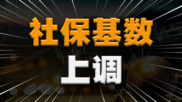 江苏社保缴费基数上调到4250元,养老金缴费和最低工资倒挂扩大