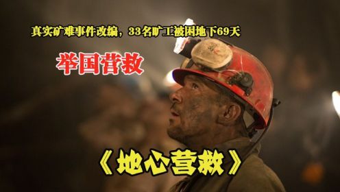 真实矿难事件改编《地心营救》，33名矿工被困地下700米，艰难支撑了69天，最终获救！