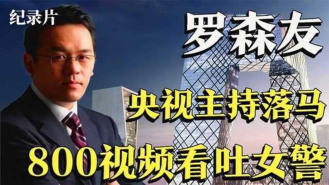 前央视主持人罗森友,硬盘里暗藏800个视频被捕,女警直接看吐了 #好片推荐官#