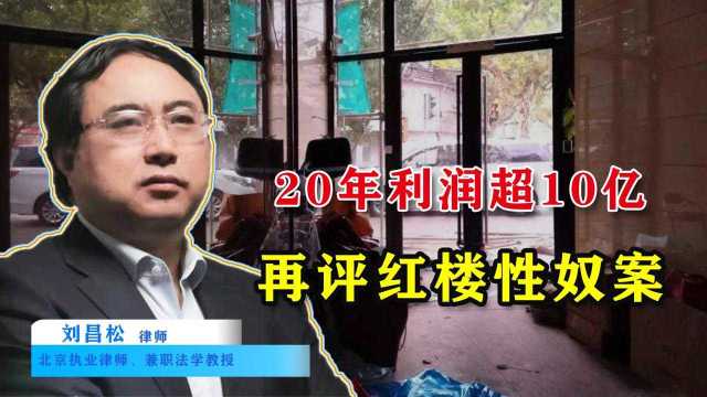 上海红楼性奴案:裁缝黑白通吃20年,为何最终只判死缓?