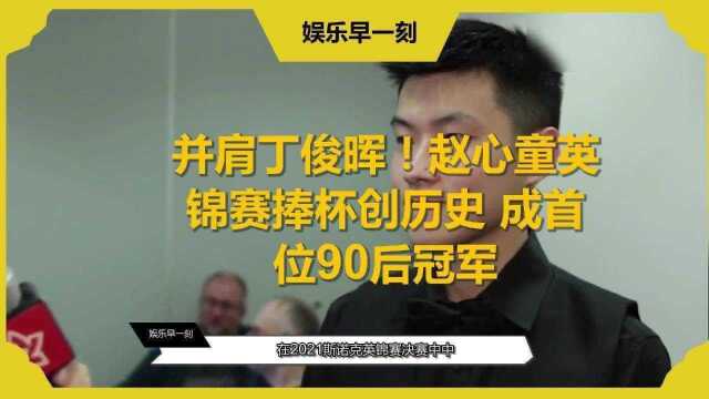 并肩丁俊晖!赵心童英锦赛捧杯创历史成首位90后冠军