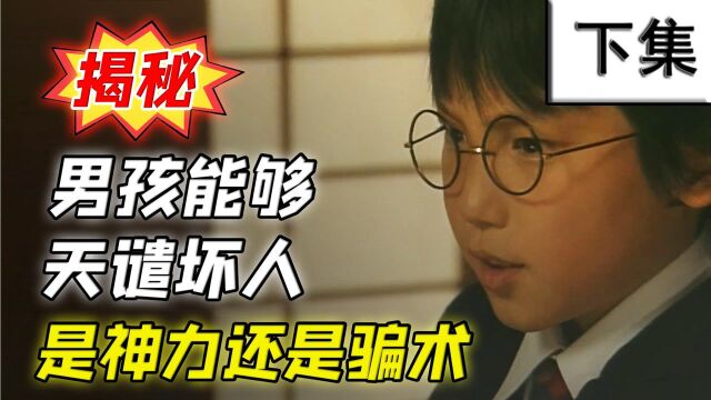 揭秘男孩能够预知未来的骗局,经典日剧《圈套》