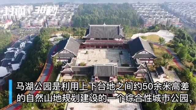 30秒 | 航拍四川宜宾屏山县马湖公园 精心营造的城市绿色空间