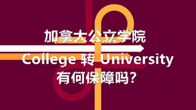 在加拿大公立学院读大专,未来申请加拿大大学,是否一定能升学?