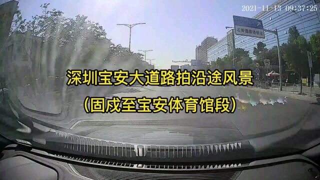 深圳宝安大道路拍沿途风景(固戍至宝安体育馆段)