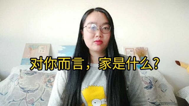 你理想中的家是什么样的?