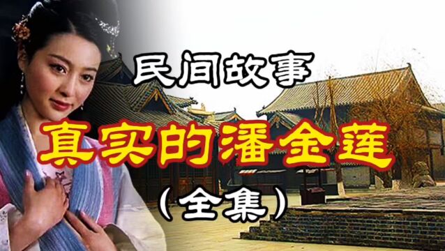 民间故事 真实的潘金莲(全集)