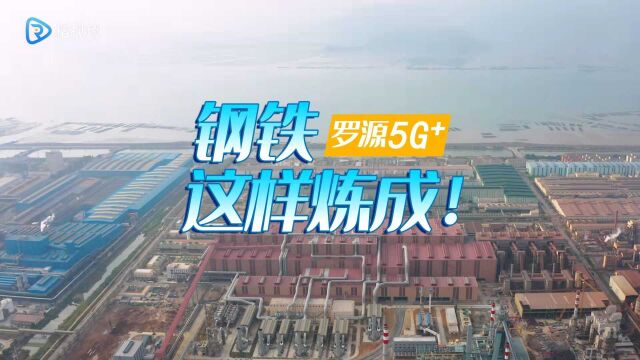 寻宝福州丨罗源5G+ 钢铁这样炼成!