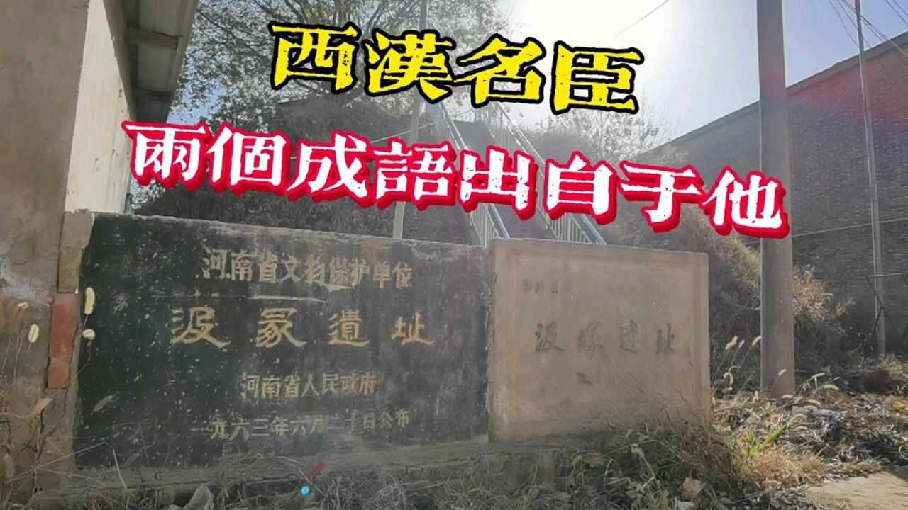 河南郸城汲冢遗址,他是西汉名臣曾多次痛怼汉武帝,他是谁有多牛_腾讯视频