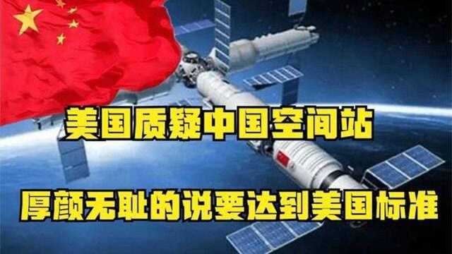 中国空间站使用中文美国发声不合规定,竟要求要通过美国审查