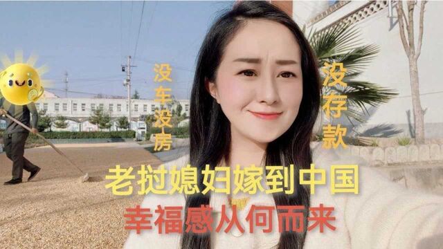 老挝美女嫁给中国没车没房没存款的农村小伙,幸福感是从何而来的