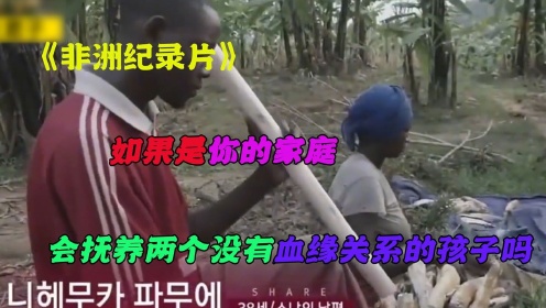 《非洲纪录片》：你会抚养两个没有血缘关系的孤儿吗？这位贫穷而善良的女邻居愿意